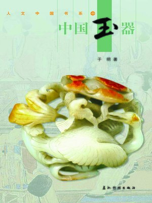 中国玉器 (Chinese Jade) - ebook